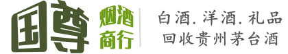 河池国尊烟酒商行