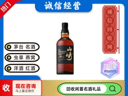 河池回收山崎洋酒